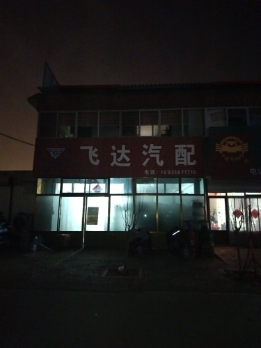 飞达汽配(富强大街店)