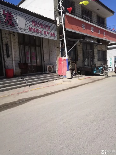 书军商店