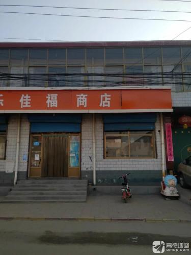 乐佳福商店