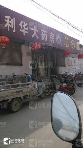 利华大药房(中华路店)