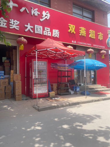 双燕超市