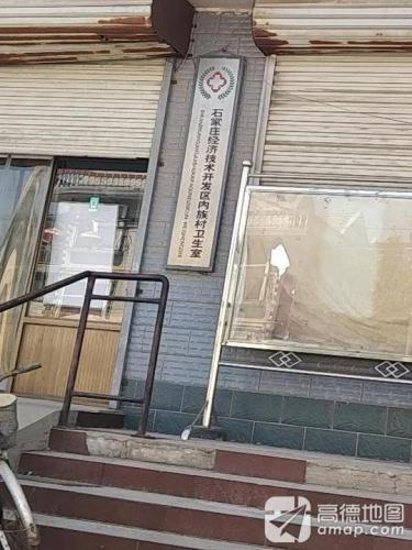 石家庄经济技术开发区内族村卫生室
