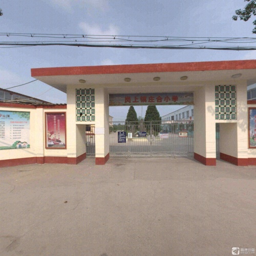 岗上学区庄合小学
