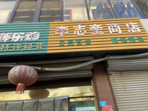 李志奎商店