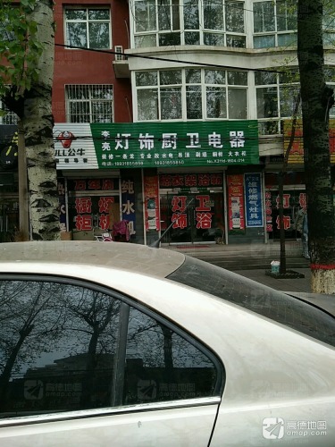 岗上李亮灯饰厨卫电器