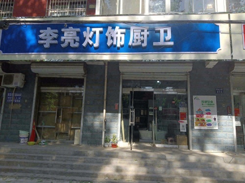 岗上李亮灯饰厨卫电器