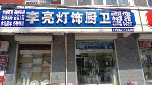 岗上李亮灯饰厨卫电器