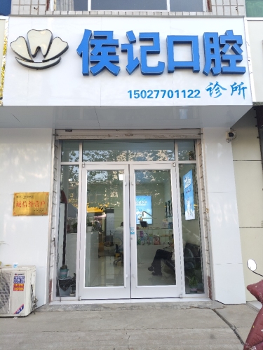 侯记口腔诊所