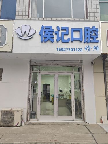侯记口腔诊所