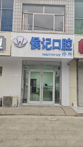 侯记口腔诊所