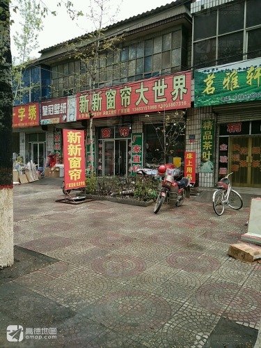 新新窗帘大世界