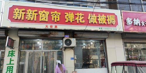 新新窗帘大世界