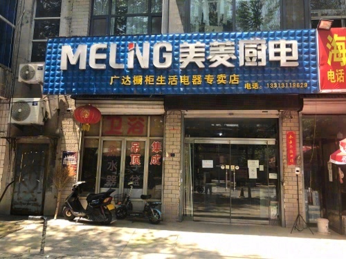 美菱厨电(广达橱柜生活电器专卖店)