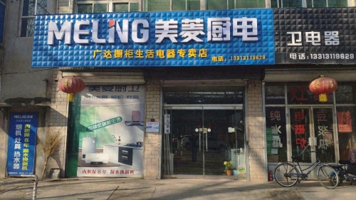 美菱厨电(广达橱柜生活电器专卖店)