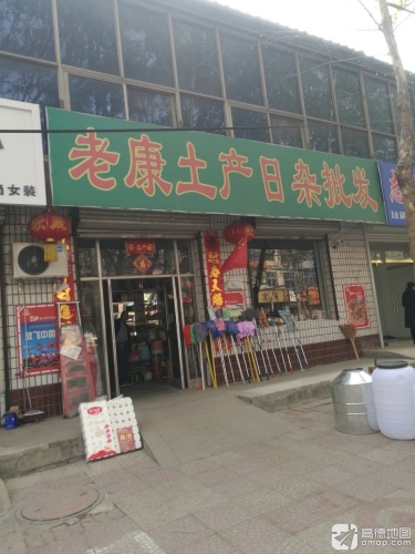老康土产日杂批发