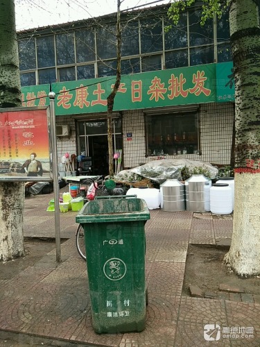 老康土产日杂批发
