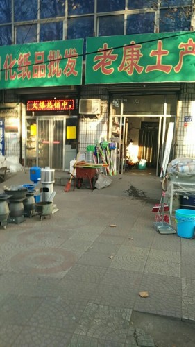 老康土产日杂批发