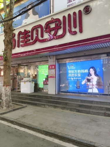 佳贝安心孕婴童百货(岗上店)