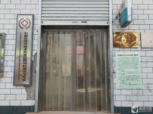 西马村南街卫生所