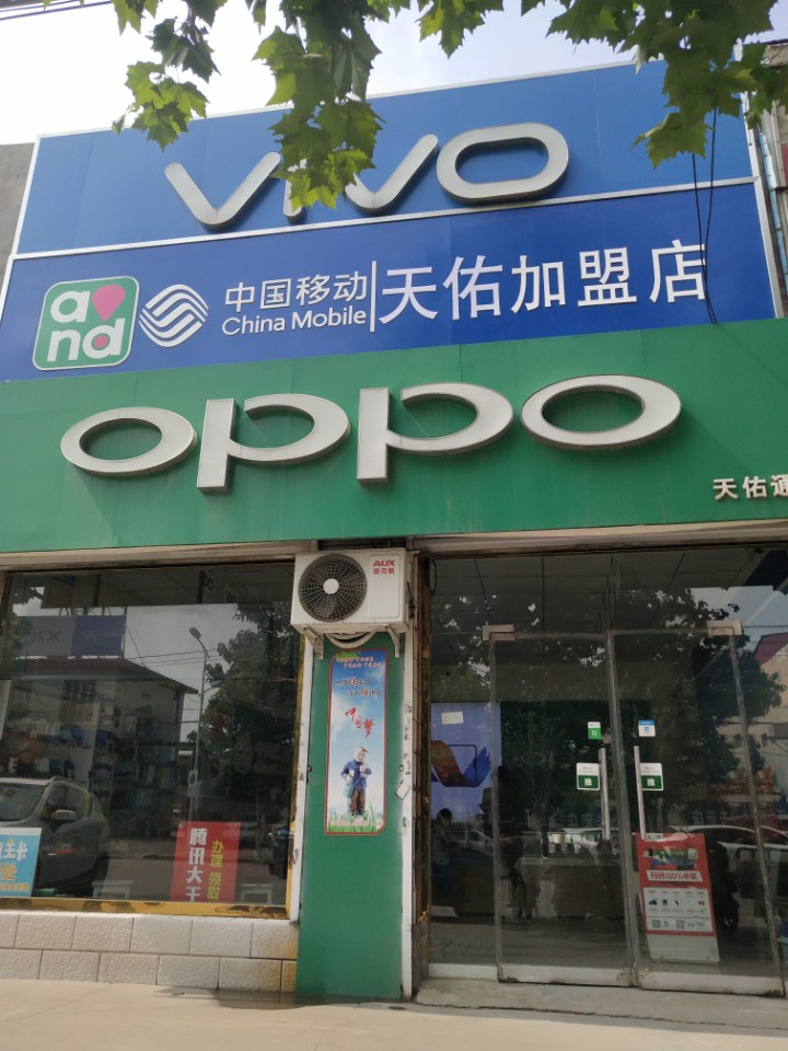 中国移动泽铭加盟店天佑通讯(朝阳大街店)