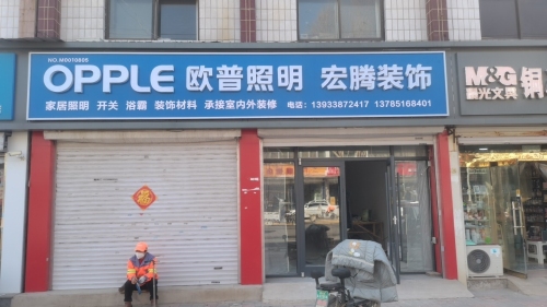 欧普照明(石铜路店)