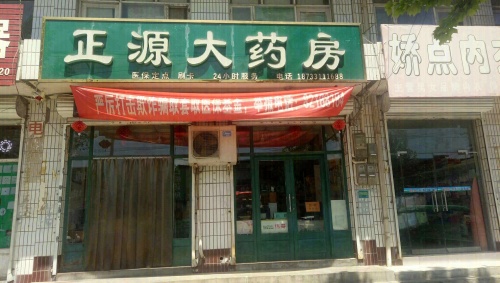 正源大药房(君乐宝路店)