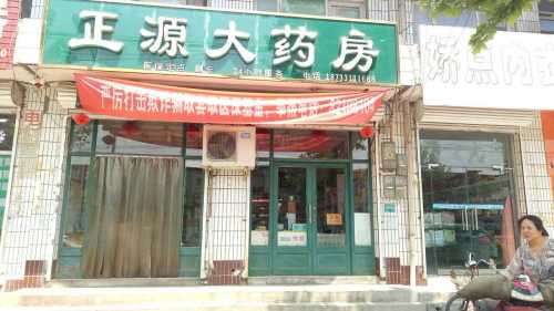 正源大药房(君乐宝路店)
