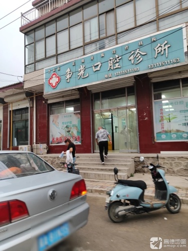 争光口腔诊所