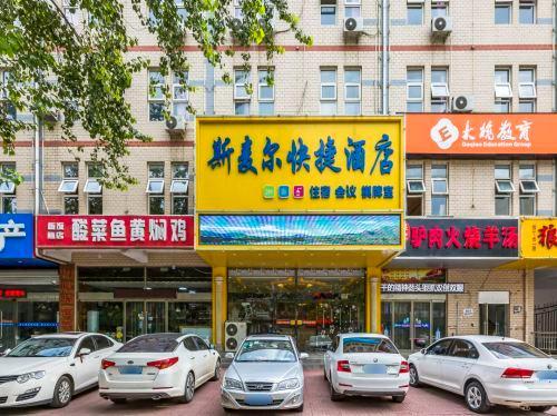 斯麦尔时尚快捷酒店(南二环红旗大街店)