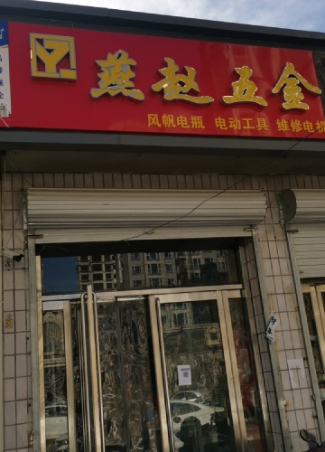 燕赵五金机电商行