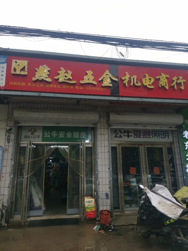 燕赵五金机电商行