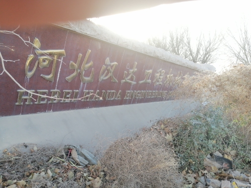 河北汉达工程机械有限公司