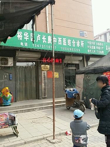 裕华区卢长庚中西医结合诊所