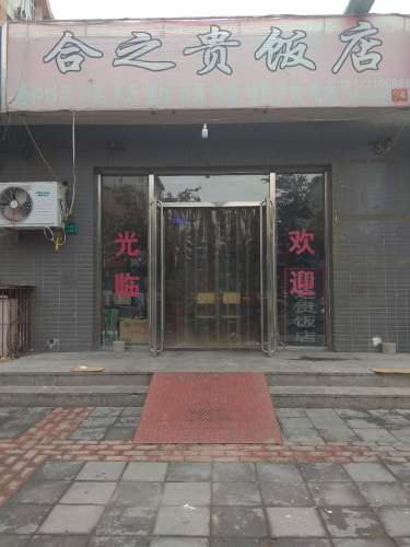合之贵饭店(南岭小区店)