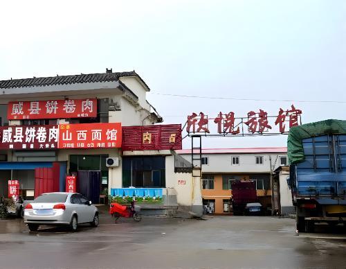 石家庄欣悦旅馆