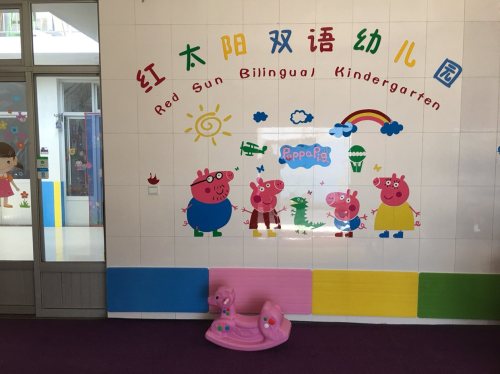 红太阳双语幼儿园(育才大街)