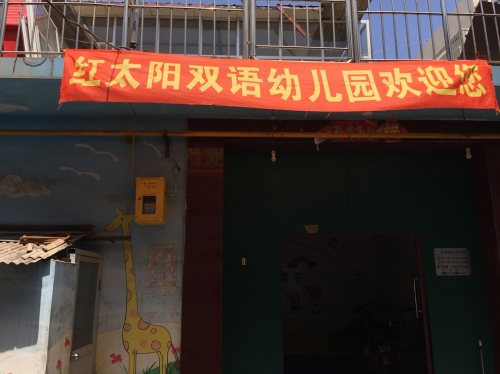 红太阳双语幼儿园(育才大街)