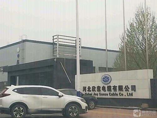 河北欣意电缆有限公司