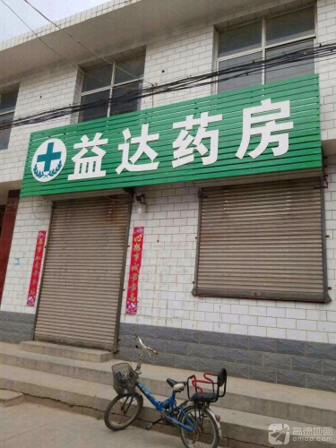 益大药房