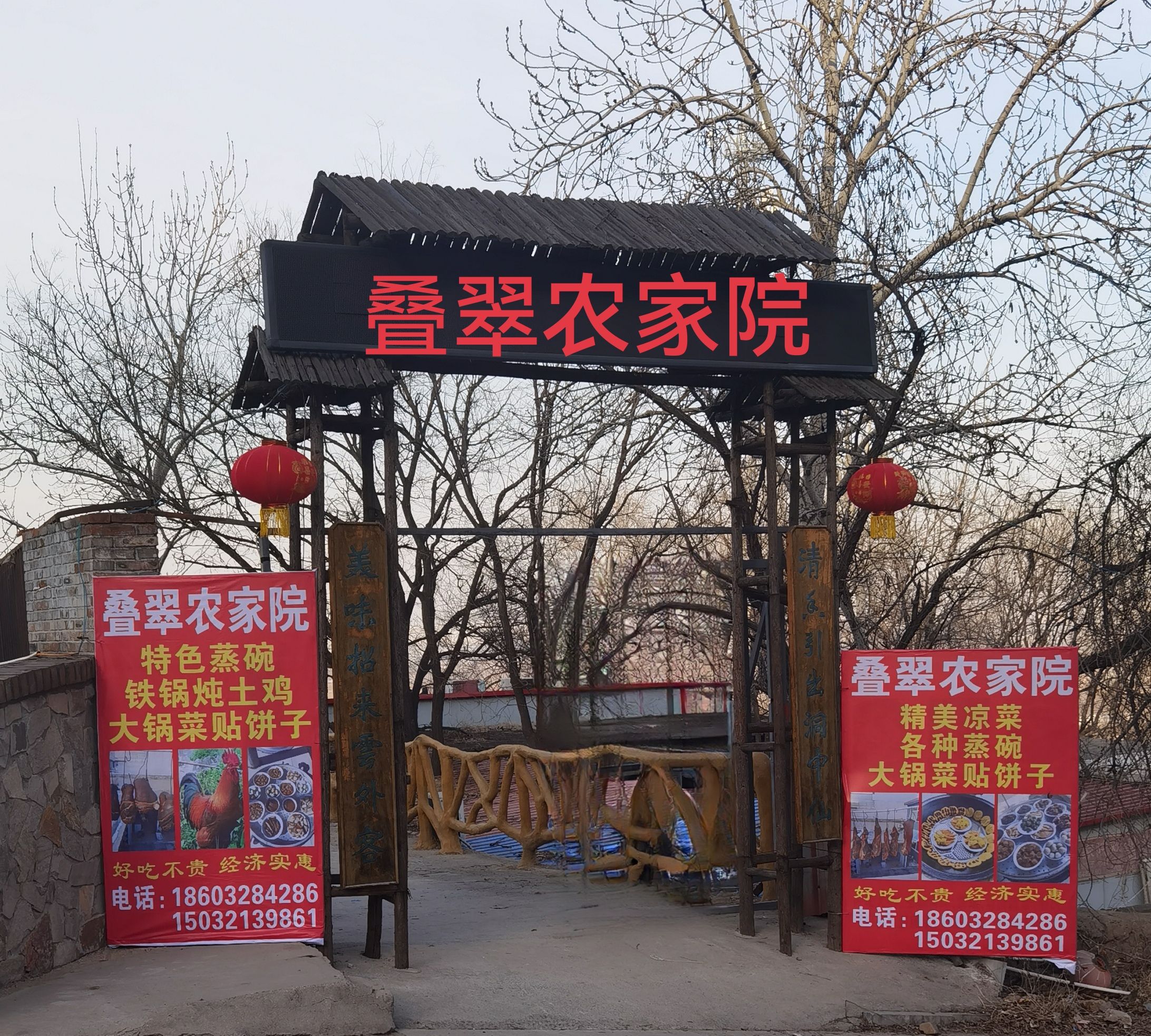 叠翠农家院