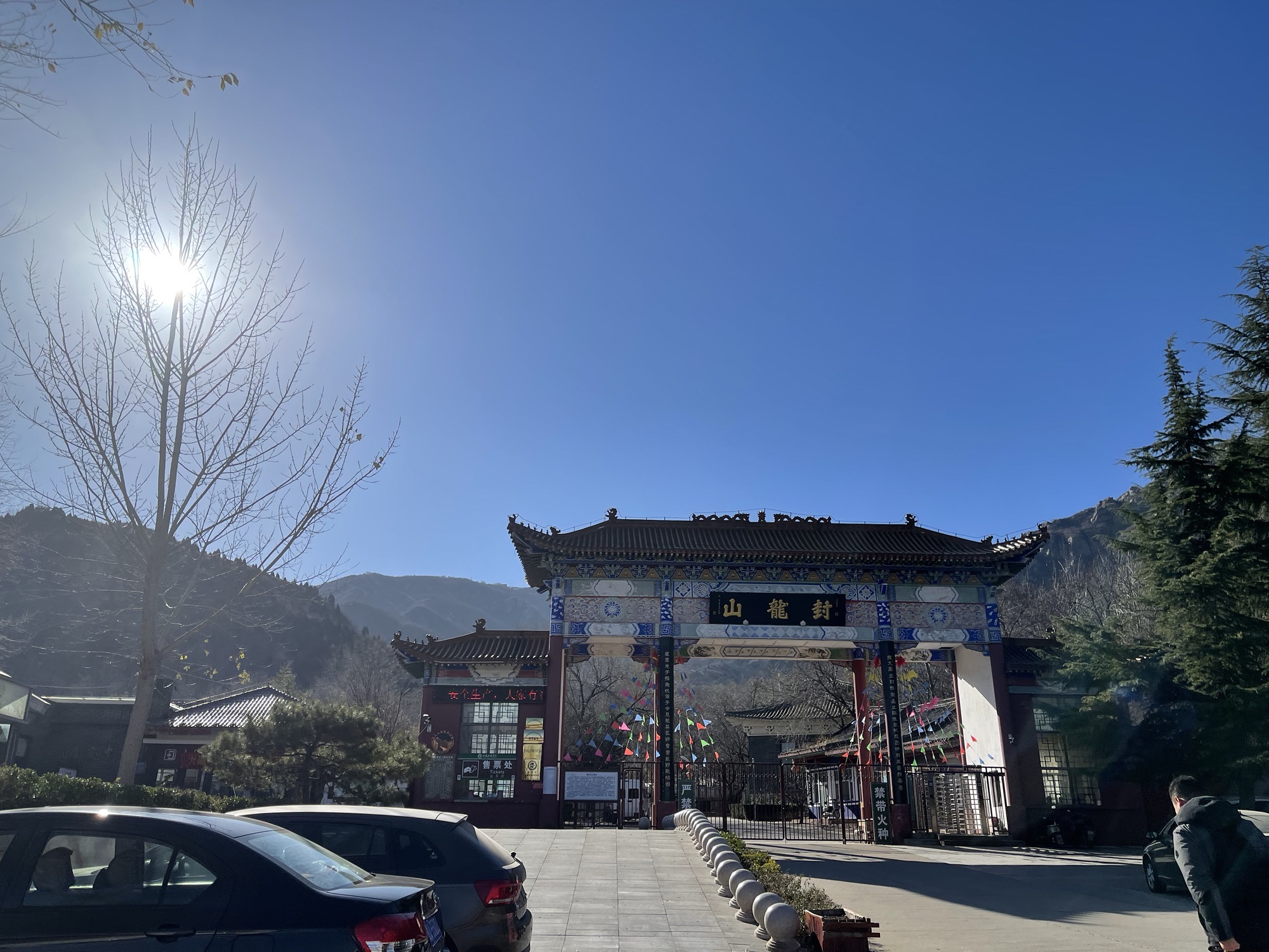 鹿泉区封龙山风景区售票处