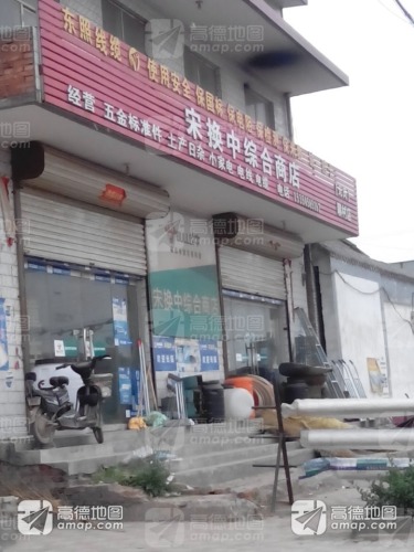 宋换中综合商店(元氏聊村店)