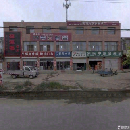宋换中综合商店(元氏聊村店)