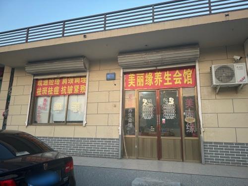 美丽缘养生会馆
