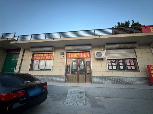 美丽缘养生会馆