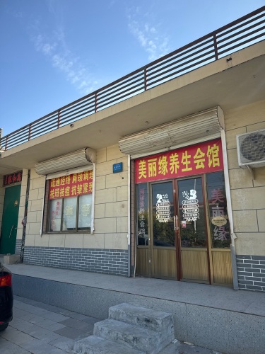 美丽缘养生会馆