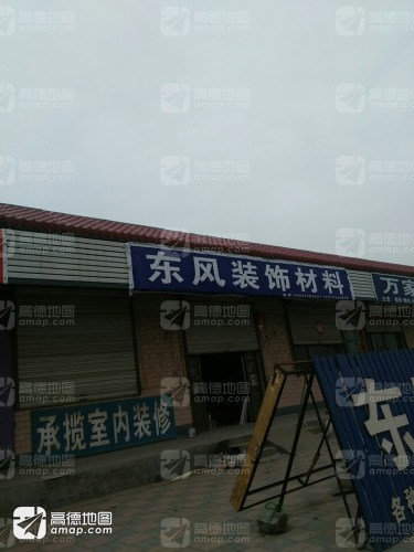 东风装饰材料