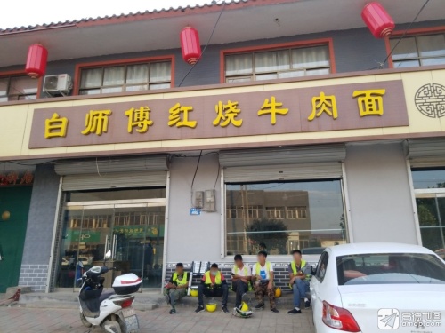 白师傅红烧牛肉面(红旗北大街店)