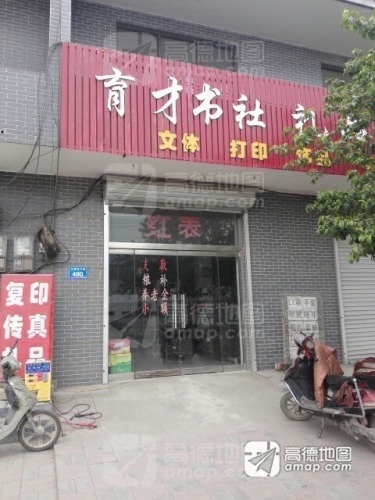 育才书社(红旗北大街店)