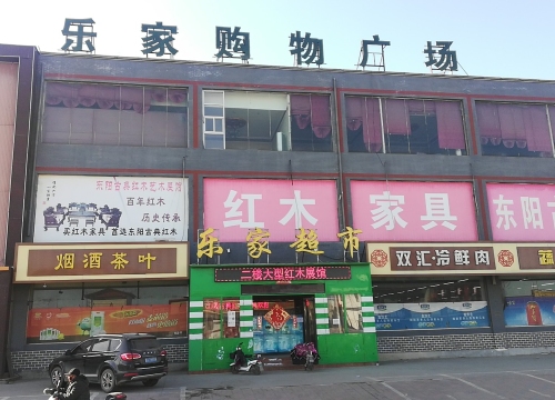 乐家购物广场